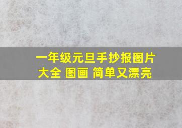 一年级元旦手抄报图片大全 图画 简单又漂亮